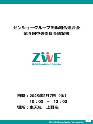 cover image of 第9回ZWF中央委員会議案書